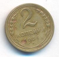 2 копейки 1931 года