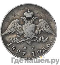 20 копеек 1827 года СПБ НГ