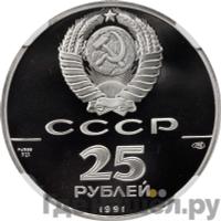 25 рублей 1991 года