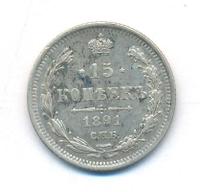15 копеек 1891 года СПБ АГ