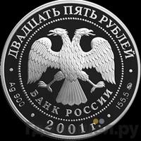 25 рублей 2001 года ММД