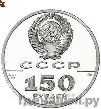 150 рублей 1991 года ЛМД