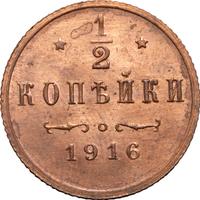 1/2 копейки 1916 года