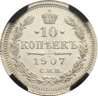 10 копеек 1907 года СПБ ЭБ