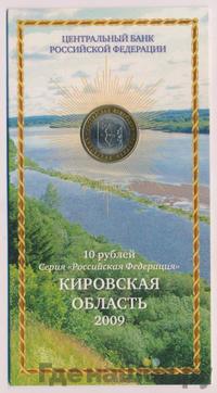 10 рублей 2009 года СПМД