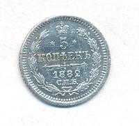 5 копеек 1882 года СПБ НФ