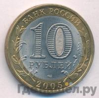 10 рублей 2005 года СПМД