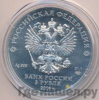 3 рубля 2016 года СПМД