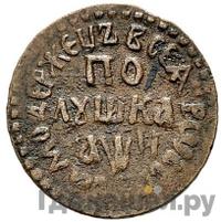 Полушка 1708 года