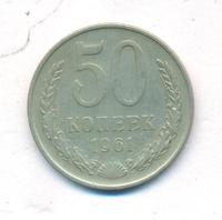 50 копеек 1961 года