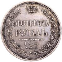 1 рубль 1858 года