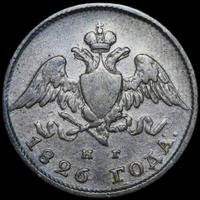 20 копеек 1826 года