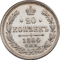 20 копеек 1864 года СПБ НФ