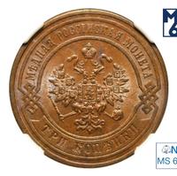 3 копейки 1884 года СПБ