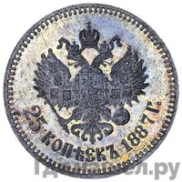 25 копеек 1887 года АГ