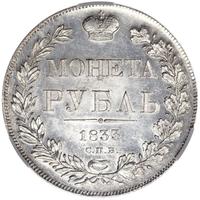 1 рубль 1833 года СПБ НГ