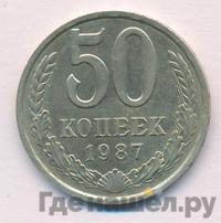 50 копеек 1987 года