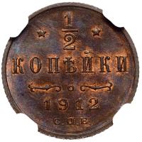 1/2 копейки 1912 года СПБ
