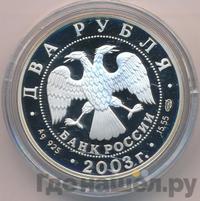 2 рубля 2003 года СПМД