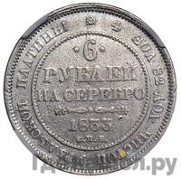 6 рублей 1833 года