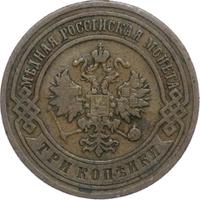 3 копейки 1906 года СПБ