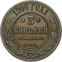 3 копейки 1906 года СПБ
