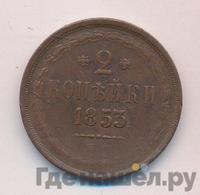 2 копейки 1853 года