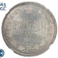 1 рубль 1878 года СПБ НФ