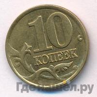 10 копеек 1999 года