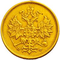 5 рублей 1878 года СПБ НФ