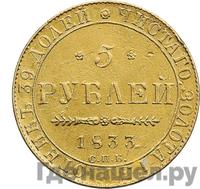 5 рублей 1833 года СПБ ПД