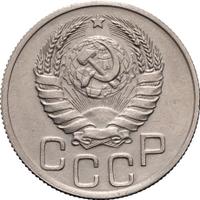 20 копеек 1937 года