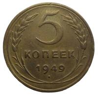 5 копеек 1949 года