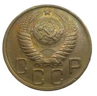 5 копеек 1949 года