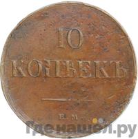 10 копеек 1836 года