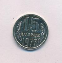 15 копеек 1977 года