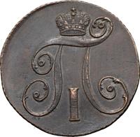 2 копейки 1799 года