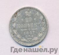 20 копеек 1887 года СПБ АГ