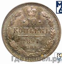 10 копеек 1897 года СПБ АГ