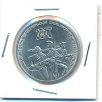 3 рубля 1987 года