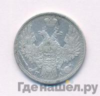 20 копеек 1851 года СПБ ПА