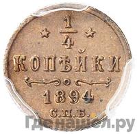 1/4 копейки 1894 года СПБ