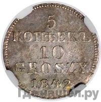 5 копеек - 10 грошей 1842 года МW Русско-Польские