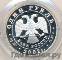 1 рубль 2002 года СПМД