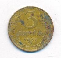 3 копейки 1937 года