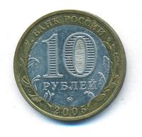 10 рублей 2005 года ММД