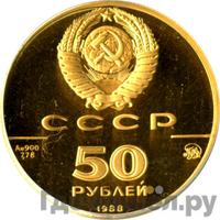 50 рублей 1988 года ММД