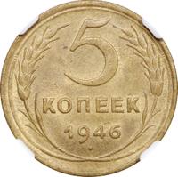 5 копеек 1946 года