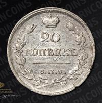 20 копеек 1818 года СПБ ПС
