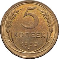 5 копеек 1933 года